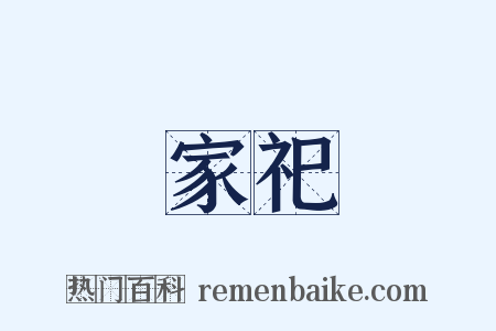 家祀是什么意思的图片